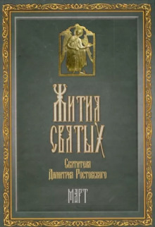 Жития святых. Месяц март - Димитрий Ростовский Аудиокниги слушать 🎶 Лучшие аудиокниги бесплатно без регистрации и sms (смс)