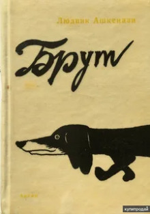 Брут - Людвик Ашкенази Аудиокниги слушать 🎶 Лучшие аудиокниги бесплатно без регистрации и sms (смс)