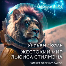 Жестокий мир Льюиса Стилмэна - Уильям Нолан Аудиокниги слушать 🎶 Лучшие аудиокниги бесплатно без регистрации и sms (смс)