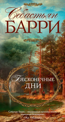 Бесконечные дни - Себастьян Барри Аудиокниги слушать 🎶 Лучшие аудиокниги бесплатно без регистрации и sms (смс)