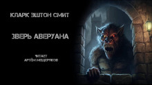 Зверь Аверуана - Смит Кларк Эштон Аудиокниги слушать 🎶 Лучшие аудиокниги бесплатно без регистрации и sms (смс)