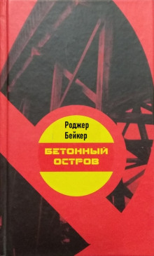Бетонный остров - Роджер Бейкер Аудиокниги слушать 🎶 Лучшие аудиокниги бесплатно без регистрации и sms (смс)