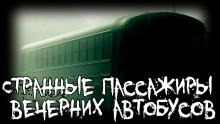 Странные пассажиры вечерних автобусов - Isbaddaden Аудиокниги слушать 🎶 Лучшие аудиокниги бесплатно без регистрации и sms (смс)