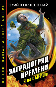 Заградотряд времени. Я из СМЕРШа - Юрий Корчевский Аудиокниги слушать 🎶 Лучшие аудиокниги бесплатно без регистрации и sms (смс)