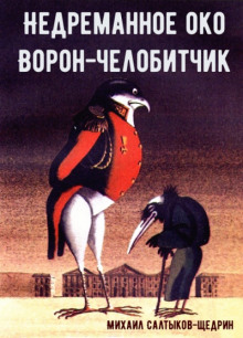 Ворон-челобитчик - Михаил Салтыков-Щедрин Аудиокниги слушать 🎶 Лучшие аудиокниги бесплатно без регистрации и sms (смс)