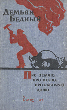 Про землю, про волю, про рабочую долю - Демьян Бедный Аудиокниги слушать 🎶 Лучшие аудиокниги бесплатно без регистрации и sms (смс)