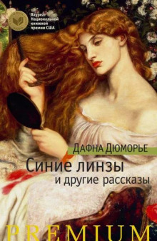 Синие линзы - Дафна Дю Морье Аудиокниги слушать 🎶 Лучшие аудиокниги бесплатно без регистрации и sms (смс)