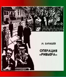 Операция "Ривьера" - Михаил Барышев Аудиокниги слушать 🎶 Лучшие аудиокниги бесплатно без регистрации и sms (смс)