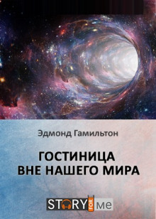 Гостиница вне нашего мира - Эдмонд Гамильтон Аудиокниги слушать 🎶 Лучшие аудиокниги бесплатно без регистрации и sms (смс)