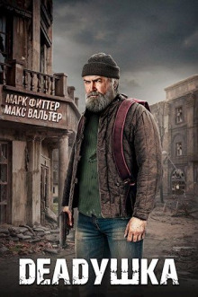 DEADушка - Макс Вальтер Аудиокниги слушать 🎶 Лучшие аудиокниги бесплатно без регистрации и sms (смс)