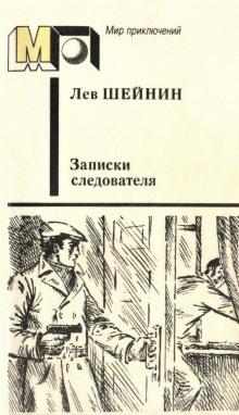 Тяжкое обвинение - Лев Шейнин Аудиокниги слушать 🎶 Лучшие аудиокниги бесплатно без регистрации и sms (смс)