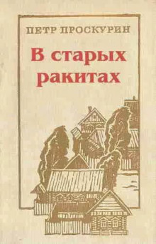 В старых ракитах - Пётр Проскурин Аудиокниги слушать 🎶 Лучшие аудиокниги бесплатно без регистрации и sms (смс)