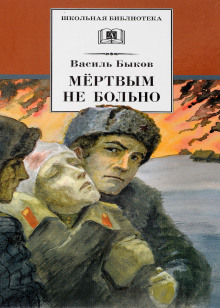 Мёртвым не больно - Василь Быков Аудиокниги слушать 🎶 Лучшие аудиокниги бесплатно без регистрации и sms (смс)