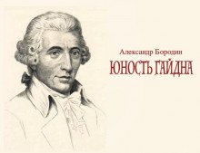 Юность Гайдна - Александр Бородин Аудиокниги слушать 🎶 Лучшие аудиокниги бесплатно без регистрации и sms (смс)