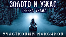 Участковый Максимов - Александр Сеземин Аудиокниги слушать 🎶 Лучшие аудиокниги бесплатно без регистрации и sms (смс)