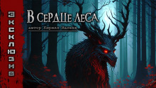 В сердце леса - Кирилл Малеев Аудиокниги слушать 🎶 Лучшие аудиокниги бесплатно без регистрации и sms (смс)