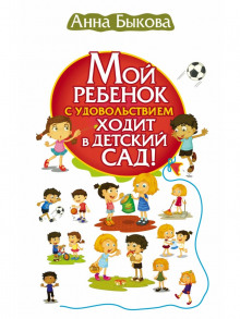 Мой ребенок с удовольствием ходит в детский сад! - Анна Быкова Аудиокниги слушать 🎶 Лучшие аудиокниги бесплатно без регистрации и sms (смс)