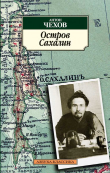 Остров Сахалин - Антон Чехов Аудиокниги слушать 🎶 Лучшие аудиокниги бесплатно без регистрации и sms (смс)
