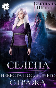 Селена. Невеста последнего стража - Светлана Шёпот Аудиокниги слушать 🎶 Лучшие аудиокниги бесплатно без регистрации и sms (смс)