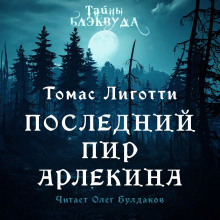 Последний пир Арлекина - Томас Лиготти Аудиокниги слушать 🎶 Лучшие аудиокниги бесплатно без регистрации и sms (смс)