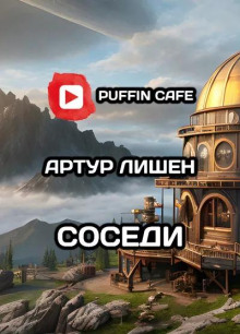 Соседи - Артур Лишен Аудиокниги слушать 🎶 Лучшие аудиокниги бесплатно без регистрации и sms (смс)