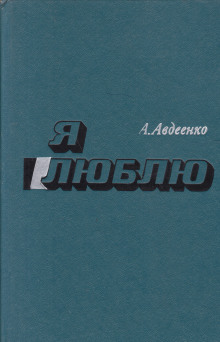 Я люблю - Александр Авдеенко Аудиокниги слушать 🎶 Лучшие аудиокниги бесплатно без регистрации и sms (смс)