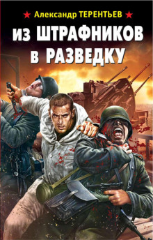 Из штрафников в разведку - Александр Терентьев Аудиокниги слушать 🎶 Лучшие аудиокниги бесплатно без регистрации и sms (смс)