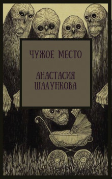 Чужое место - Анастасия Шалункова Аудиокниги слушать 🎶 Лучшие аудиокниги бесплатно без регистрации и sms (смс)