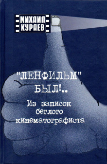 Записки беглого кинематографиста - Михаил Кураев Аудиокниги слушать 🎶 Лучшие аудиокниги бесплатно без регистрации и sms (смс)