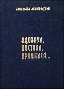 Вдохнул, постоял, прошелся... - Бронислав Виногродский Аудиокниги слушать 🎶 Лучшие аудиокниги бесплатно без регистрации и sms (смс)