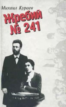 Жребий № 241 - Михаил Кураев Аудиокниги слушать 🎶 Лучшие аудиокниги бесплатно без регистрации и sms (смс)