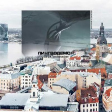 Лингводемон - Далия Трускиновская Аудиокниги слушать 🎶 Лучшие аудиокниги бесплатно без регистрации и sms (смс)