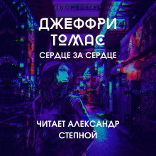 Сердце за сердце - Джеффри Томас Аудиокниги слушать 🎶 Лучшие аудиокниги бесплатно без регистрации и sms (смс)