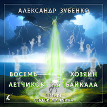 Восемь лётчиков или Хозяин Байкала - Автор неизвестен Аудиокниги слушать 🎶 Лучшие аудиокниги бесплатно без регистрации и sms (смс)