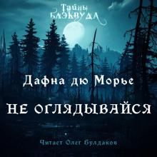 Не оглядывайся - Дафна Дю Морье Аудиокниги слушать 🎶 Лучшие аудиокниги бесплатно без регистрации и sms (смс)