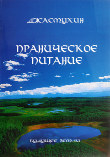Праническое питание. Путешествие в личном контакте с Джасмухин - Джасмухин Аудиокниги слушать 🎶 Лучшие аудиокниги бесплатно без регистрации и sms (смс)