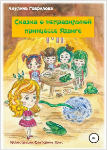 Сказка о неправильной принцессе Ядвиге - Акулина Гаврилова Аудиокниги слушать 🎶 Лучшие аудиокниги бесплатно без регистрации и sms (смс)