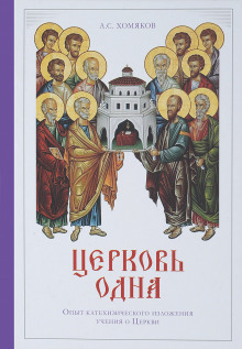 Сочинения богословские. Церковь одна - Алексей Хомяков Аудиокниги слушать 🎶 Лучшие аудиокниги бесплатно без регистрации и sms (смс)