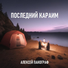Последний караим - Автор неизвестен Аудиокниги слушать 🎶 Лучшие аудиокниги бесплатно без регистрации и sms (смс)
