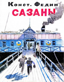 Сазаны - Константин Федин Аудиокниги слушать 🎶 Лучшие аудиокниги бесплатно без регистрации и sms (смс)