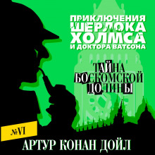 Тайна Боскомской долины - Артур Конан Дойл Аудиокниги слушать 🎶 Лучшие аудиокниги бесплатно без регистрации и sms (смс)