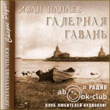 Галерная гавань - Иван Панаев Аудиокниги слушать 🎶 Лучшие аудиокниги бесплатно без регистрации и sms (смс)