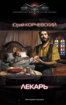 Лекарь - Юрий Корчевский Аудиокниги слушать 🎶 Лучшие аудиокниги бесплатно без регистрации и sms (смс)