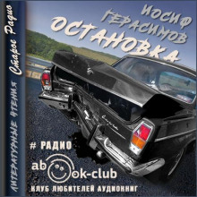 Остановка - Иосиф Герасимов Аудиокниги слушать 🎶 Лучшие аудиокниги бесплатно без регистрации и sms (смс)