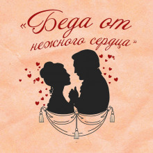 Беда от нежного сердца - Владимир Соллогуб Аудиокниги слушать 🎶 Лучшие аудиокниги бесплатно без регистрации и sms (смс)