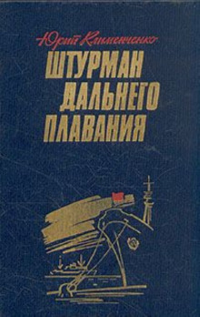 Штурман дальнего плавания - Юрий Клименченко Аудиокниги слушать 🎶 Лучшие аудиокниги бесплатно без регистрации и sms (смс)