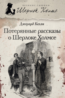 Потерянные рассказы о Шерлоке - Джерард Келли Аудиокниги слушать 🎶 Лучшие аудиокниги бесплатно без регистрации и sms (смс)