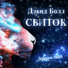 Свиток - Дэвид Болл Аудиокниги слушать 🎶 Лучшие аудиокниги бесплатно без регистрации и sms (смс)