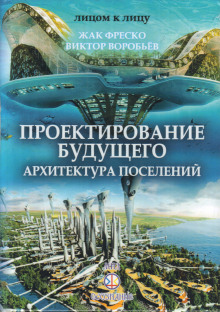 Проектирование будущего - Жак Фреско Аудиокниги слушать 🎶 Лучшие аудиокниги бесплатно без регистрации и sms (смс)