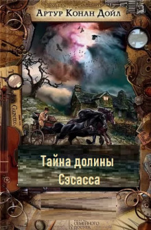 Тайна долины Сэсасса - Артур Конан Дойл Аудиокниги слушать 🎶 Лучшие аудиокниги бесплатно без регистрации и sms (смс)